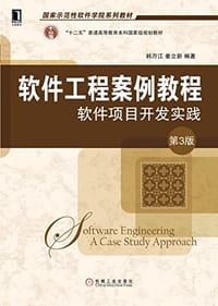 书籍 软件工程案例教程：软件项目开发实践（第3版）的封面