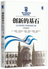 创新的基石：从以色列理工学院到创新之国（原书第2版）