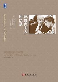 书籍 德鲁克夫人回忆录的封面