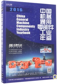 中国机械通用零部件工业年鉴(2016)(精)