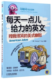 书籍 每天一点儿给力的英文(捧腹爆笑的美式幽默)/奇趣园英语读物的封面