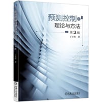 预测控制的理论与方法(第2版) - 无名图书