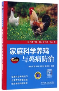 家庭科学养鸡与鸡病防治(双色印刷)/经典实用技术丛书 - 编者:席克奇//张玉科//汪世利//史凯帅