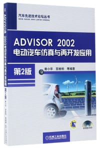 ADVISOR2002电动汽车仿真与再开发应用(附光盘第2版)/汽车先进技术论坛丛书