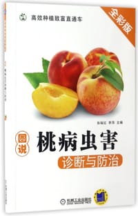 图说桃病虫害诊断与防治(全彩版)/高效种植致富直通车