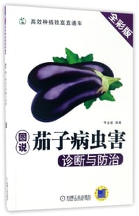 图说茄子病虫害诊断与防治(全彩版)/高效种植致富直通车