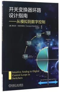 书籍 开关变换器环路设计指南--从模拟到数字控制的封面