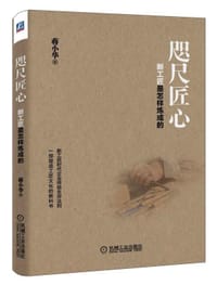 书籍 咫尺匠心：新工匠是怎样炼成的的封面