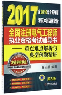 2017全国注册电气工程师执业资格考试辅导书--重点难点解析与典型例题精讲(发输变电专业第5版)