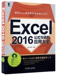 Excel2016公式与函数应用大全