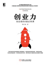 书籍 创业力(创业者的9堂必修课)(精)的封面