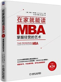 在家就能读MBA - 乔希·考夫曼