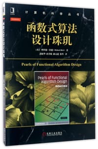 函数式算法设计珠玑 - Richard Bird