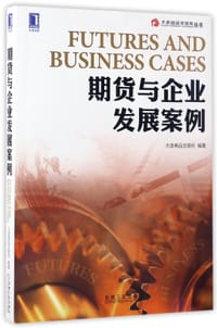 书籍 期货与企业发展案例/大连商品交易所丛书的封面