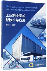 书籍 工业制冷集成新技术与应用的封面
