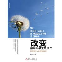 书籍 改变是组织最大的资产：新希望六和转型实务的封面
