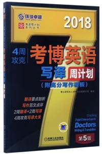 4周攻克考博英语写译周计划(第5版2018)/英语周计划系列丛书 - 编者:博士研究生入学考试命题研究组