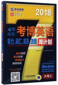 4周攻克考博英语听力词汇完形改错周计划(第4版2018)/英语周计划系列丛书 - 编者:博士研究生入学考试命题研究组