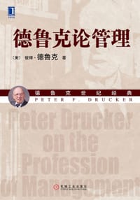 德鲁克论管理 - [美]彼得·德鲁克（Peter F. Drucker）