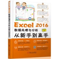 Excel 2016数据处理与分析从新手到高手 - 无名图书