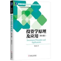 投资学原理及应用（第3版）