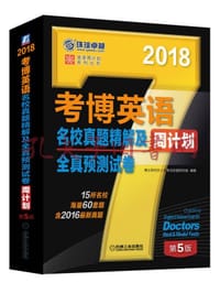 考博英语名校真题精解及全真预测试卷周计划(第5版2018)/英语周计划系列丛书 - 无名图书