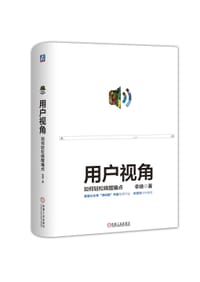 书籍 用户视角：如何轻松唤醒痛点的封面