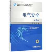 电气安全(第3版普通高等教育智能建筑规划教材) - 杨岳