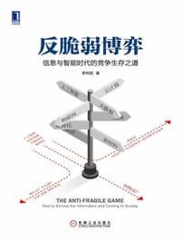 反脆弱博弈 信息与智能时代的竞争生存之道 - 李利凯