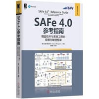 SAFe 4.0参考指南 - 迪恩·莱芬韦尔（Dean Leffingwell）