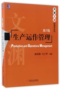 生产运作管理(第5版)/华章文渊管理学系列