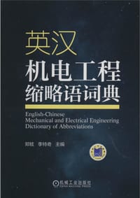 英汉机电工程缩略语词典 - 郑铉&李特奇