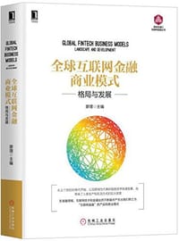 书籍 全球互联网金融商业模式的封面