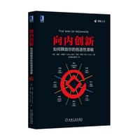 书籍 向内创新：如何释放你的创造性潜能的封面
