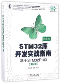 STM32库开发实战指南(基于STM32F103第2版)/单片机与嵌入式 - 刘火良, 杨森