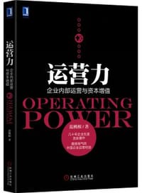 运营力:企业内部运营与资本增值 - 范桃根