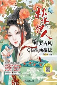 唯美古风CG插画技法 秋水伊人