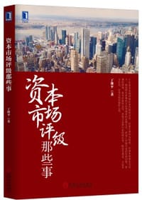 资本市场评级那些事 - 丁继平