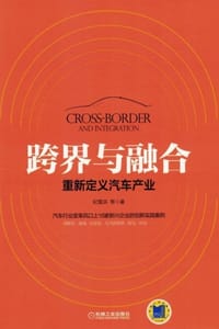 跨界与融合：重新定义汽车产业