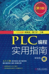 PLC编程实用指南（第3版） - 宋伯生