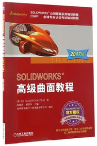 书籍 SOLIDWORKS高级曲面教程(2017版CSWP全球专业认证考试培训教程SOLIDWORKS公司原版系列培训教程)的封面