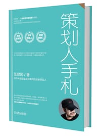 书籍 策划人手札4的封面
