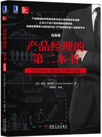 书籍 产品经理的第二本书（白金版）的封面