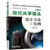 书籍 现代光学镜头设计方法与实例（第2版）的封面