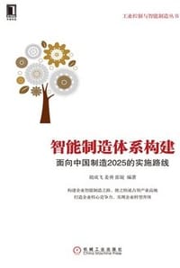 书籍 智能制造体系构建：面向中国制造2025的实施路线的封面