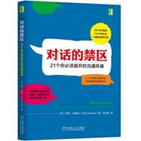 书籍 对话的禁区：21个你必须避开的沟通风暴的封面