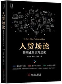 人货场论 - 刘官华