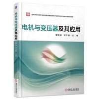 电机与变压器及其应用 - 无名图书
