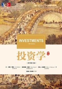 投资学（原书第10版） - 滋维·博迪
