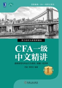 书籍 CFA一级中文精讲的封面